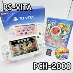 【美品】PSVITA PCH-2000 本体 ソフト2本付 ホワイト　ピンク