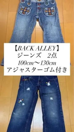 【BACK ALLEY】 デニムパンツ ダメージ&刺繍　2点セットのサムネイル