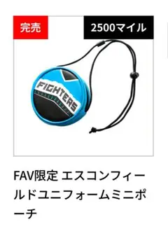 ファイターズ⭐︎FAV エスコンフィールドユニフォームミニポーチ