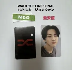 WALK THE LINE : FINAL FCトレカ ジョンウォン