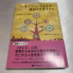 「いまここ」にさとりを選択する生きかた : 21世紀のさとり読本