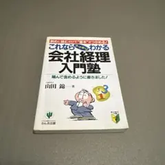 これならスッキリわかる会社経理入門塾 斜めに読むだけで"基本"がつかめる!