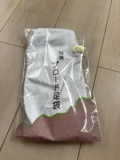 足袋　27.0cm