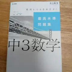 中3数学 最高水準問題集