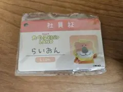 【新品未開封】たべっ子どうぶつ　らいおん　入場者限定　社員証