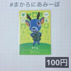 ★《100円》新品amiiboカード　第3弾 237 タケル
