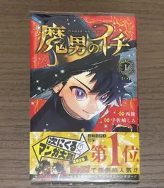 魔男のイチ 1巻 初版帯 未開封 - メルカリ
