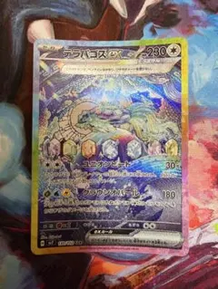 テラパゴスex SAR SV7 ステラミラクル 130/102