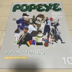 POPEYE 2022年秋冬ファッション号