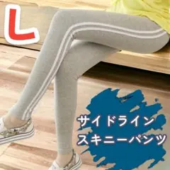 L スキニー レギンスパンツ サイドライン レギンス ライン入り ストレッチ 灰