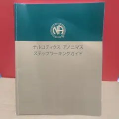 ナルコティクス アノニマス ステップワーキングガイド