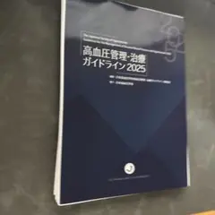 【裁断済み】高血圧管理・治療ガイドライン2025