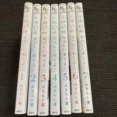 午前0時、キスしに来てよ 1〜7巻セット みきもと凜