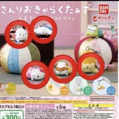 バンダイ さんりおきゃらくたあず お手玉めじるしアクセサリー　5個セット