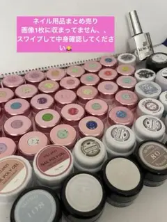 【ココイスト/MOMOジェルなど】ジェルネイル用品 ネイル道具 パーツまとめ売り