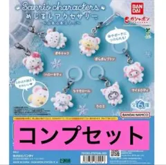 めじるしアクセサリー サンリオキャラクターズ ～ふわふわスノー～　コンプセット