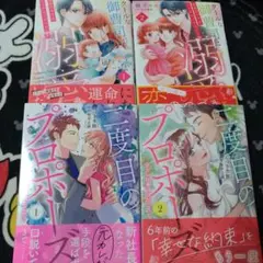 【マーマレードコミック】二度目のプロポーズ～元カレ社長にほだされて　完結セット