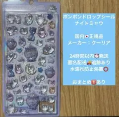 正規品 ボンボンドロップシール ナイトミャウ クーリア 猫 新作