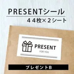 PRESENTシール【プレゼントB】2シート