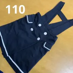 キッズスカート　ジャンパースカート　110
