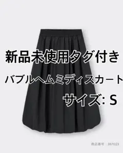 新品未使用タグ付き☆GU バルーンスカート　ブラック Sサイズ