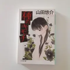 種のキモチ　山田悠介のサムネイル