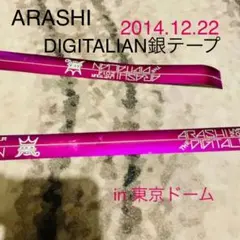 【嵐】DIGITALIAN 銀テープ紫色　東京ドーム2014.12.22