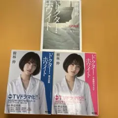 ドクター・ホワイト 樹林伸