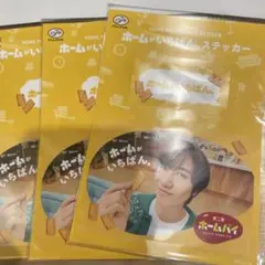 即日発送　新品　不二家 ホームパイステッカー 阿部亮平　SnowMan 3枚