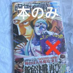 呪術廻戦モジュロ 呪術廻戦≡ 単行本 2巻 帯付き