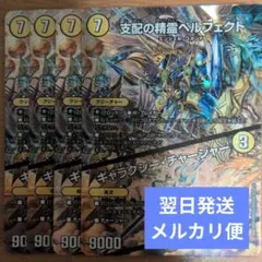 翌日発送 支配の精霊 ペルフェクト ギャラクシーチャージャー 神アート 4枚