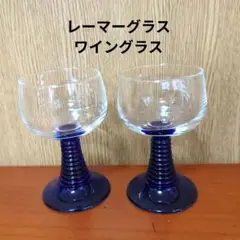 レーマーグラス