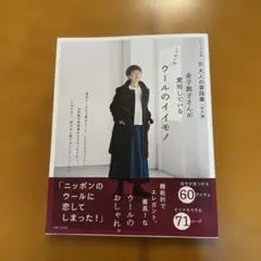 新 大人の普段着<秋冬編> 金子敦子さんが愛用しているウールのイイモノ
