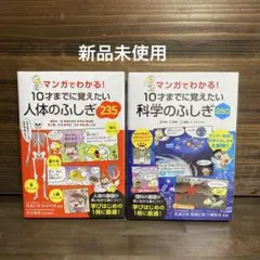 新品未使用☆10才までに覚えたい人体のふしぎ235・科学のふしぎ2冊セット