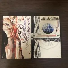 ディアスポラ / しあわせの理由　グレッグイーガン