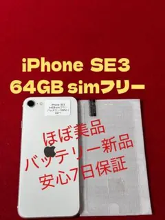 【5571】iPhone SE3第3世代スターライト 64GB simフリー