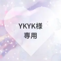 YKYK様　専用