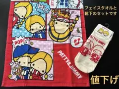 最終価格‼︎新品　パティ＆ジミー　フェイスタオル　靴下　サンリオ　昭和ファンシー