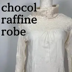 ショコラフィネローブ レース　長袖　トップス　カットソー　異素材　白　ホワイト