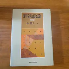 刑法総論