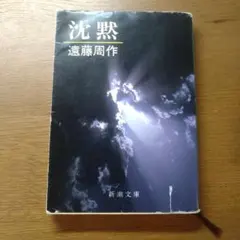 2026年最新】遠藤周作 沈黙 初版の人気アイテム - メルカリ