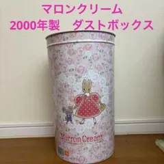 希少】マロンクリーム ゴミ箱 1994年 平成レトロ くろがね レトロ缶