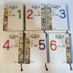 村上春樹 1Q84 6巻セット
