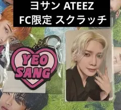 ヨサン ATEEZ FC限定　スクラッチ景品　ネームキーリング　トレカ
