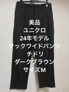 美品 ユニクロ 24年 タックワイドパンツ チドリ ダークブラウン サイズM