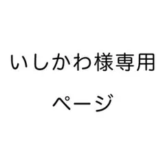 いしかわ様専用ページ