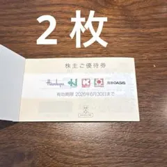 株主優待券 有効期限2026年6月30日　阪急・阪神百貨店他