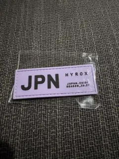 HYROX 千葉　2026 ワッペン パープル
