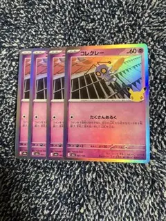 ポケカ30th コレクレー4枚セット　3653