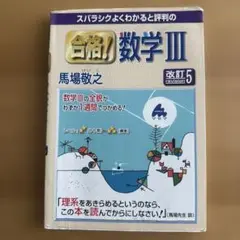 合格!数学Ⅲ 改訂5